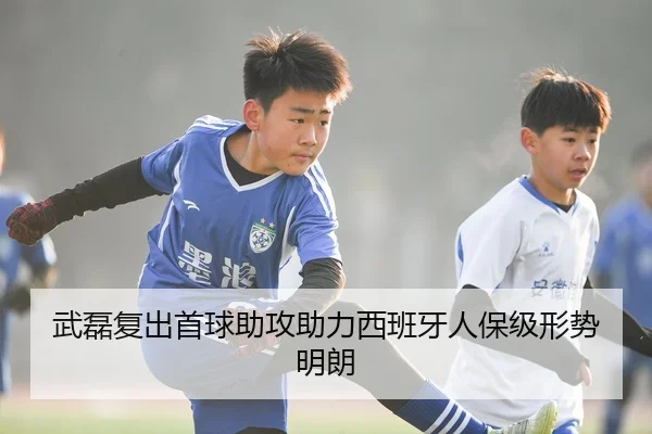 武磊复出首球助攻助力西班牙人保级形势明朗